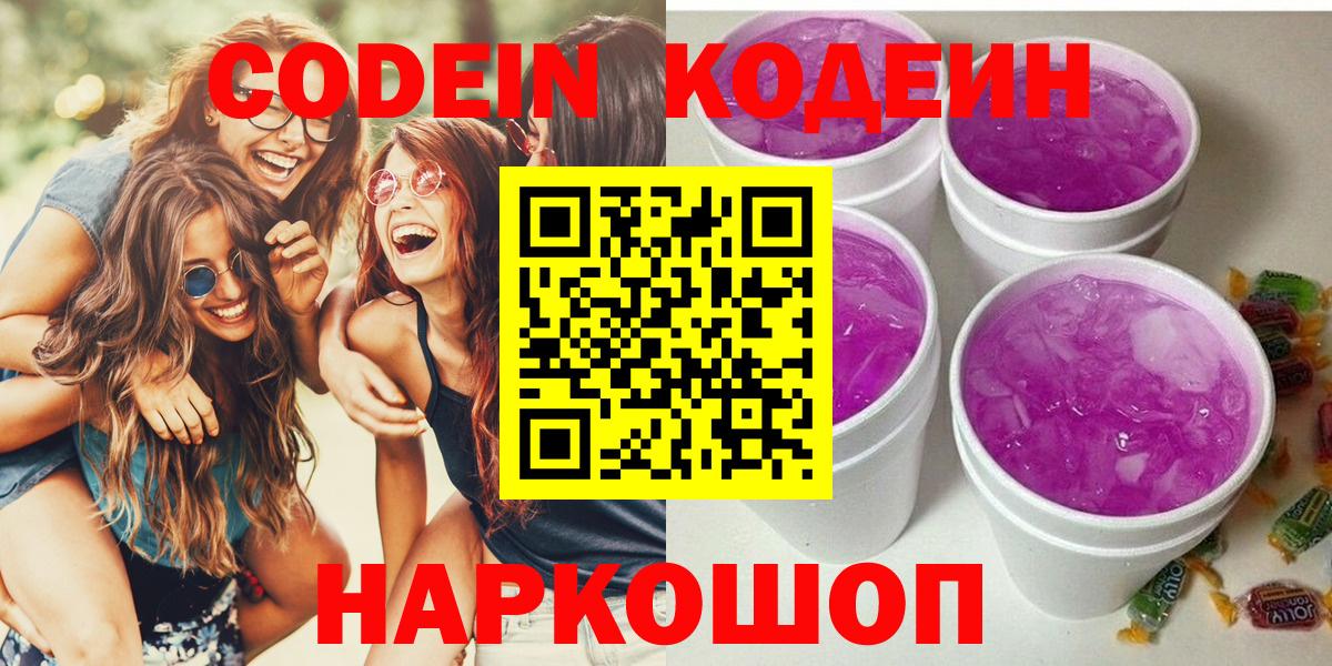 Кодеин Purple Drank  Вход с VPN  Коломна  Кодеин напиток Lean (лин) 